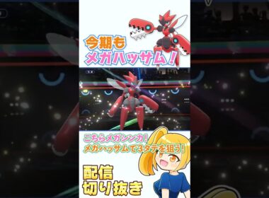 レギュレーションM-3もメガハッサム！雨パ・メガラグラージ対策で多いマスカーニャ・ミミッキュに役割を持てて強すぎる！【ポケモンチャンピオンズ】