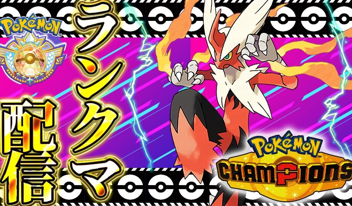 最強のメガバシャーモ構築を模索する！ポケモンチャンピオンズ 】