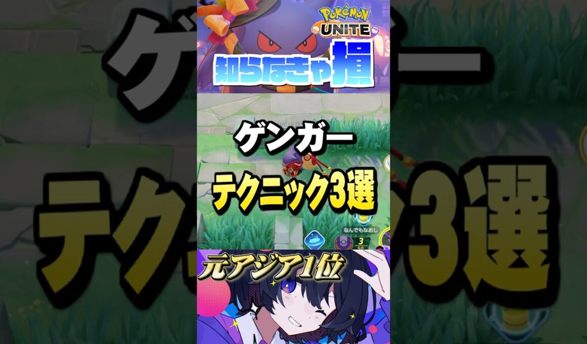 【ミクロ講座#20】みんなはどこまで知ってる⁇知らなきゃ損3選 #ポケモンユナイト #ユナイト #ゲンガー #Pokémon UNITE #初心者  #小技 #テクニック #裏技