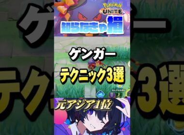 【ミクロ講座#20】みんなはどこまで知ってる⁇知らなきゃ損3選 #ポケモンユナイト #ユナイト #ゲンガー #Pokémon UNITE #初心者  #小技 #テクニック #裏技