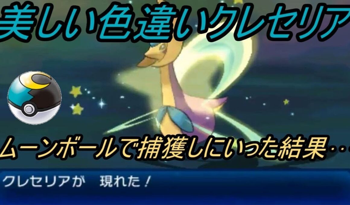【ポケットモンスター】美しい色違いクレセリアをムーンボールでGetしにいった結果・・・【ウルトラ サン ムーン】