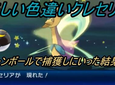 【ポケットモンスター】美しい色違いクレセリアをムーンボールでGetしにいった結果・・・【ウルトラ サン ムーン】