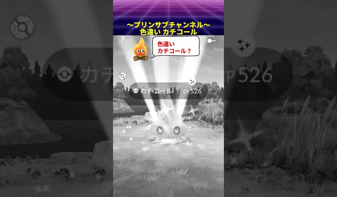 🎁#色違い ✨ #カチコール #ポケモンgo with  #茅原実里 / #ParadiseLost #カチコール #pokemongo #paradiselost