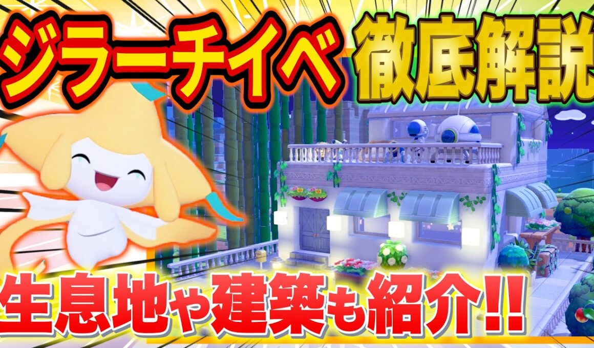 【ぽこあポケモン】ジラーチイベント完全攻略！ジラーチ生息地＆家具に合う「星空の家」の建築方法を徹底解説【キラキラたんざくあつめ/街づくり/ぽこポケ】