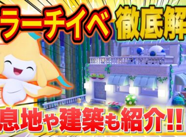 【ぽこあポケモン】ジラーチイベント完全攻略！ジラーチ生息地＆家具に合う「星空の家」の建築方法を徹底解説【キラキラたんざくあつめ/街づくり/ぽこポケ】