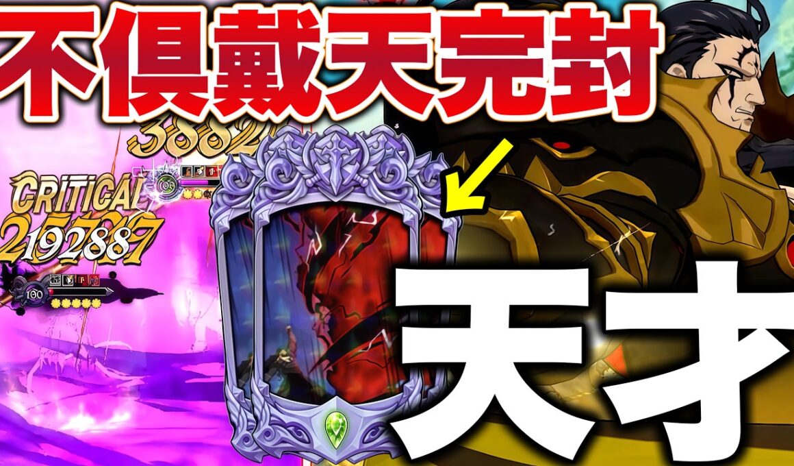 初代最強魔神王がマジで環境復帰してるｗｗｗめちゃくちゃ強くて笑えてきますｗｗｗｗ【グラクロ】【七つの大罪グランドクロス】