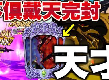 初代最強魔神王がマジで環境復帰してるｗｗｗめちゃくちゃ強くて笑えてきますｗｗｗｗ【グラクロ】【七つの大罪グランドクロス】