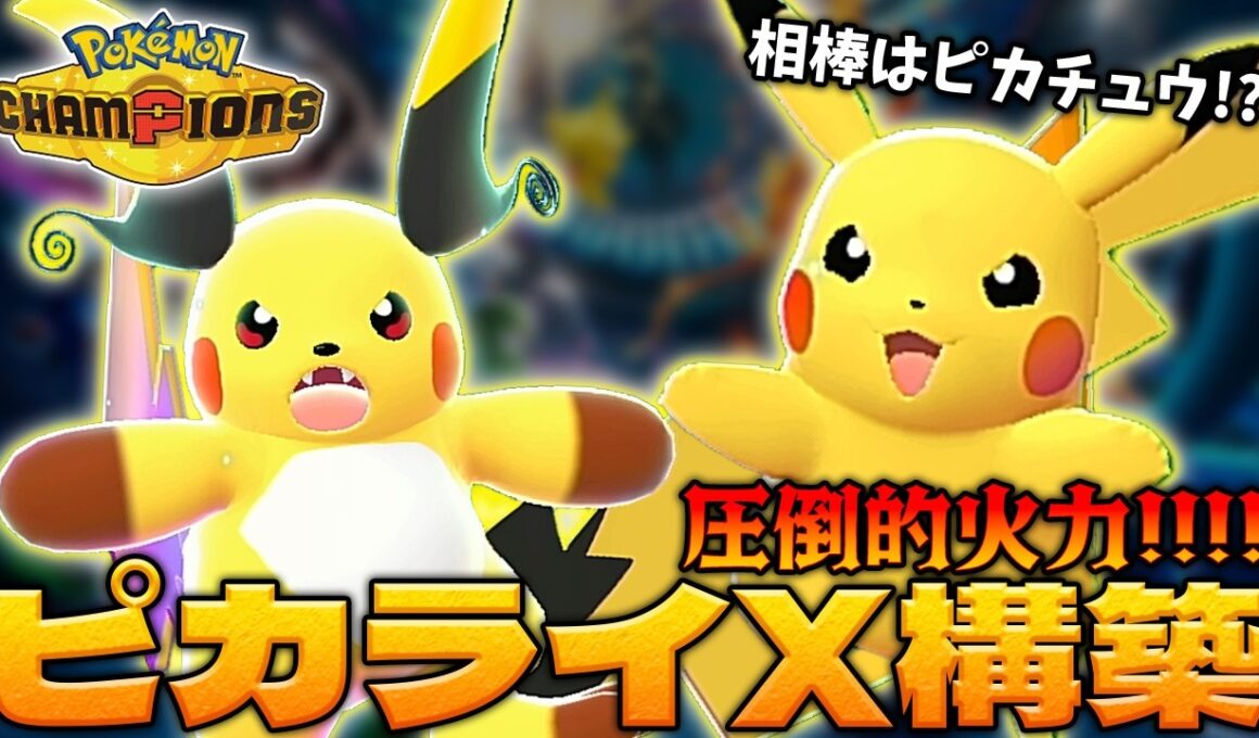 メガライチュウXの相棒はピカチュウ!? てんこ盛りライジングボルト無双!!【ポケモンチャンピオンズ｜ポケチャン】【voicevox実況】【ダブルバトル】