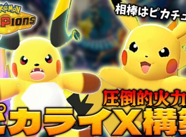 メガライチュウXの相棒はピカチュウ!? てんこ盛りライジングボルト無双!!【ポケモンチャンピオンズ｜ポケチャン】【voicevox実況】【ダブルバトル】