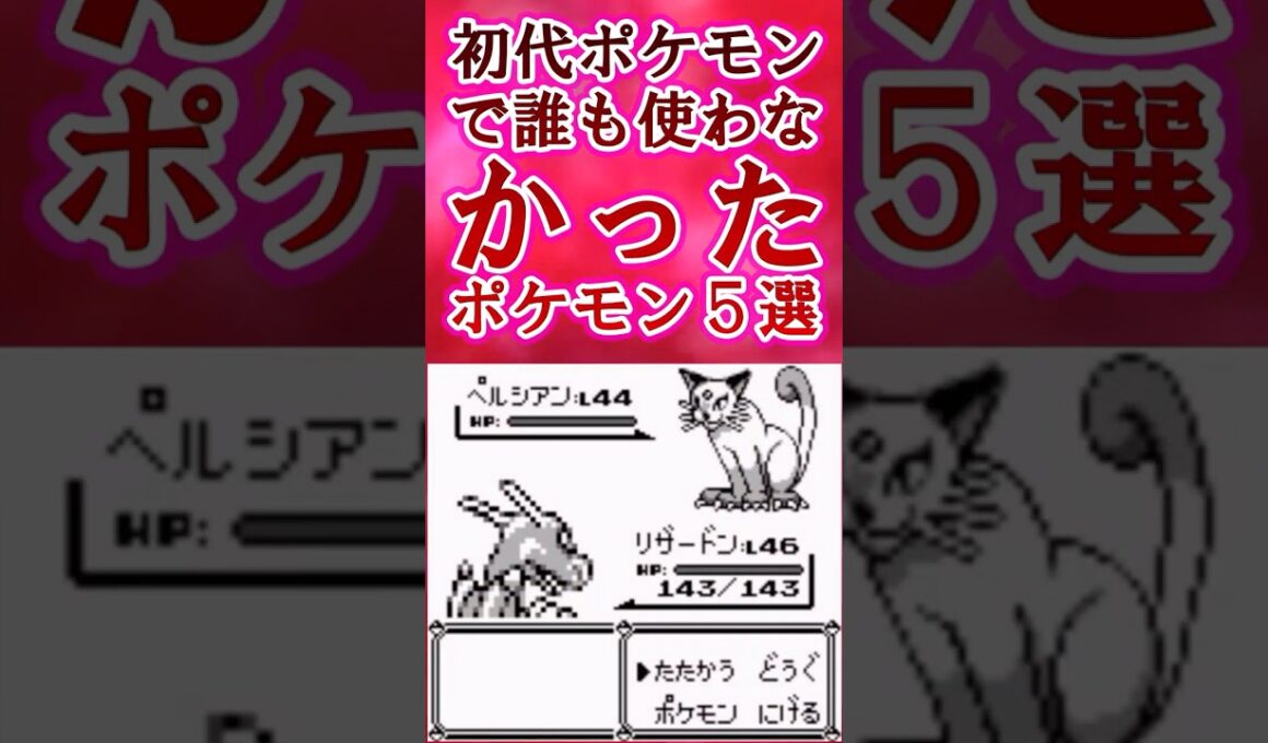 初代ポケモンで“誰も使わなかった”ポケモン5選ｗｗｗ