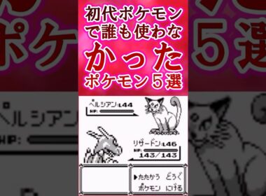 初代ポケモンで“誰も使わなかった”ポケモン5選ｗｗｗ