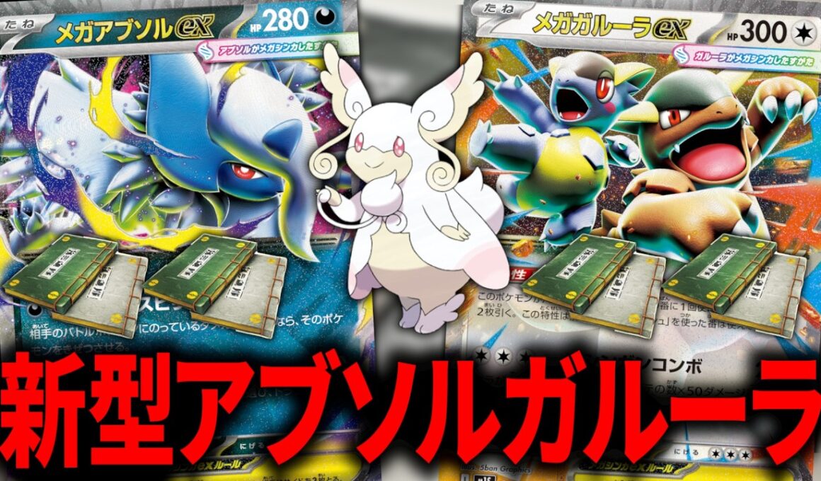 『メガタブンネex』と『変化の書』によって、あの「アブソルガルーラ」が帰ってきました【ポケカ】【PTCGL】