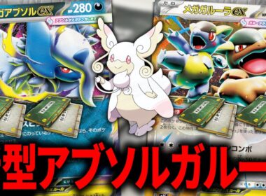『メガタブンネex』と『変化の書』によって、あの「アブソルガルーラ」が帰ってきました【ポケカ】【PTCGL】