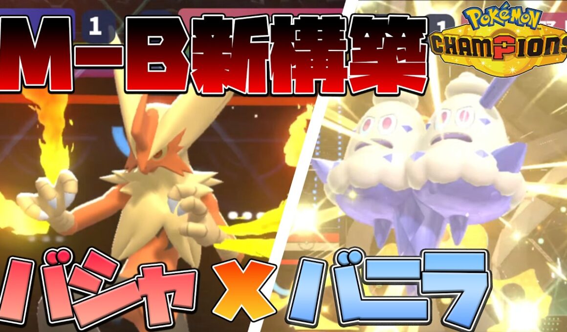 【大会解説】メガバシャーモのバトンタッチはこう使う【ポケモンチャンピオンズ】