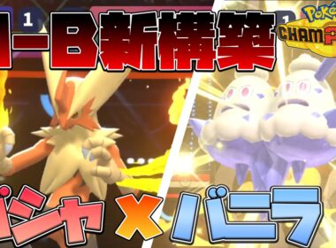 【大会解説】メガバシャーモのバトンタッチはこう使う【ポケモンチャンピオンズ】