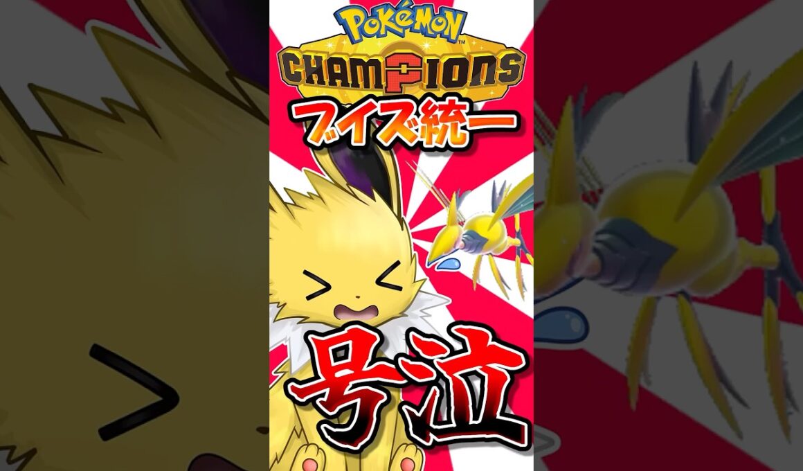サンダース君、シャワーズママにいじめられて泣いちゃう(?)【ポケモンチャンピオンズ】【ゆっくり実況】