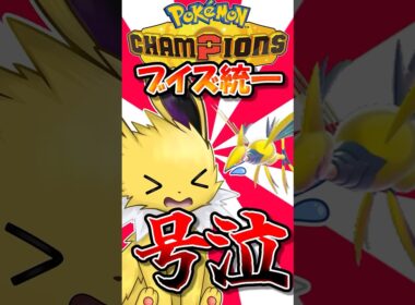 サンダース君、シャワーズママにいじめられて泣いちゃう(?)【ポケモンチャンピオンズ】【ゆっくり実況】