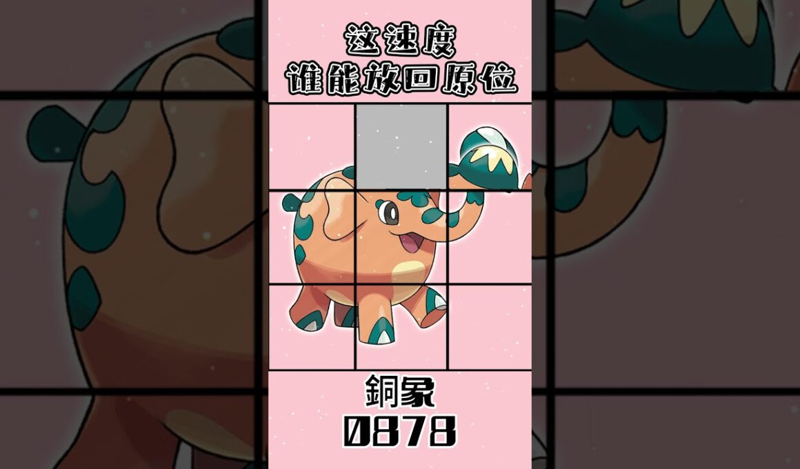 0878銅象ゾウドウCufant #gaole #pokemon #寶可夢