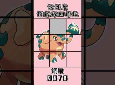 0878銅象ゾウドウCufant #gaole #pokemon #寶可夢