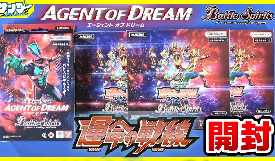 【#バトスピ】仮面ライダー コラボスターター 「AGENT OF DREAM」2BOX コラボブースター「運命の戦線」3BOX【#開封】