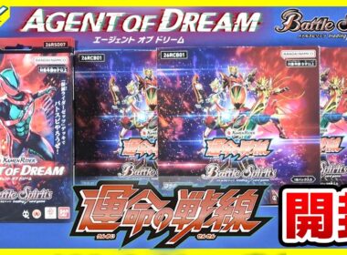 【#バトスピ】仮面ライダー コラボスターター 「AGENT OF DREAM」2BOX コラボブースター「運命の戦線」3BOX【#開封】