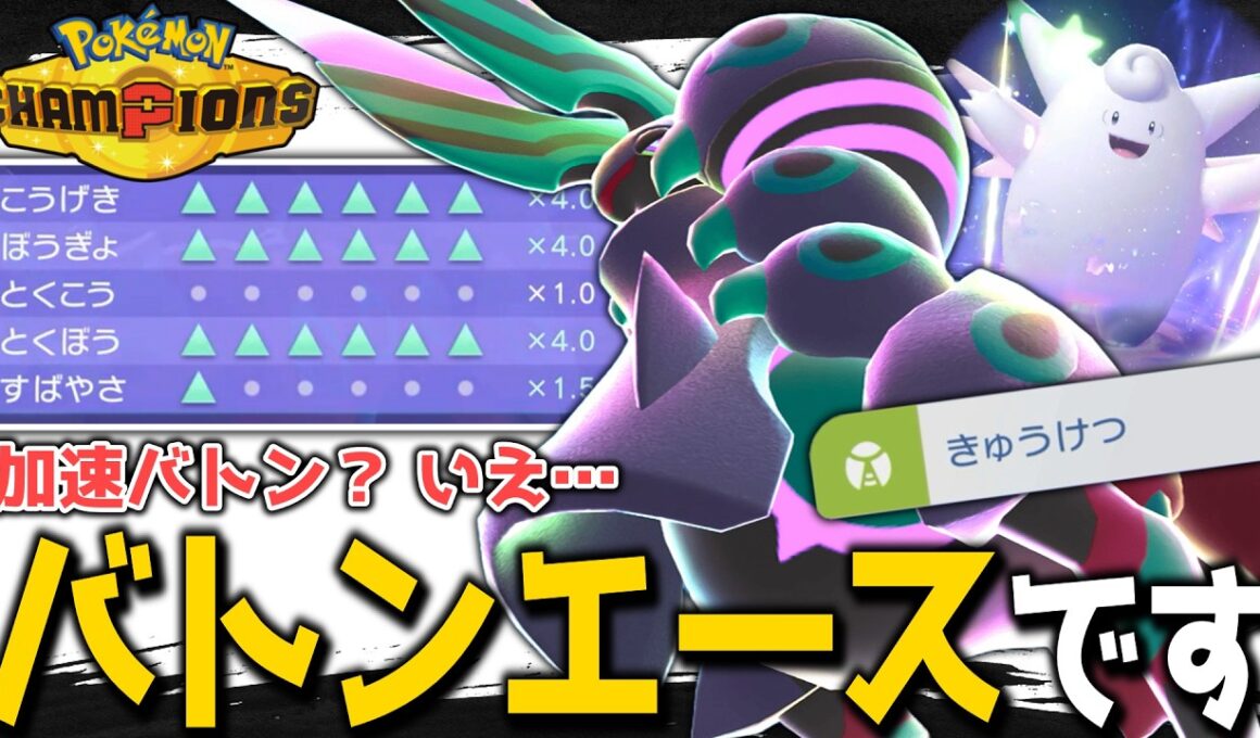 する側からされる側へ、バトンエース型メガペンドラー!!【ポケモンチャンピオンズ】【ゆっくり解説】