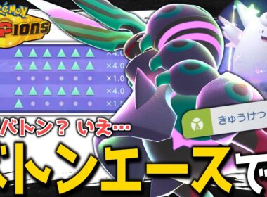する側からされる側へ、バトンエース型メガペンドラー!!【ポケモンチャンピオンズ】【ゆっくり解説】