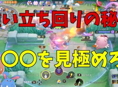 立ち回りを安定させるコツは〇〇を見極めろ！ジュナイパーを通して徹底解説！の巻【ポケモンユナイト】【詳細解説1188】