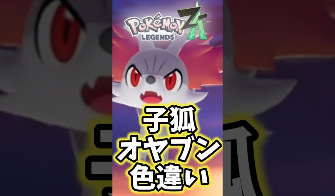 【ポケモンZA】フォッコ色違い厳選#shorts  #ポケモン #ゲーム実況 #ポケモンza#色違い #ポケモンZA #色オヤブン厳選 #色違いオヤブン