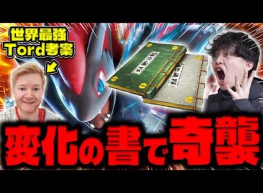 【ポケカ/対戦】世界最強プレイヤーTordがNAICで使用！変化の書採用ゾロアークがひだるまキャノン奇襲してくるのやばすぎ（vs ドラパルトex / ヤドキング / アビスアイ環境）