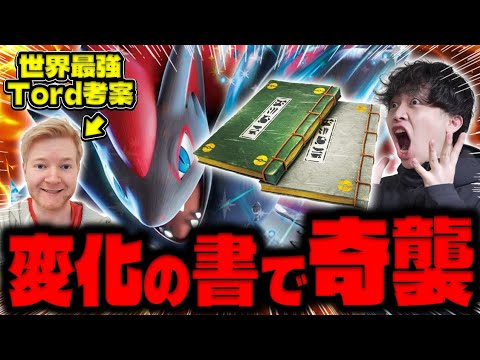 【ポケカ/対戦】世界最強プレイヤーTordがNAICで使用！変化の書採用ゾロアークがひだるまキャノン奇襲してくるのやばすぎ（vs ドラパルトex / ヤドキング / アビスアイ環境）