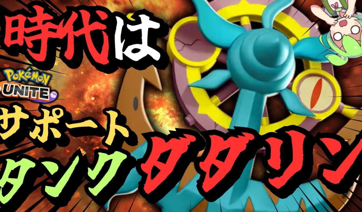 今一番面白いサポタン「ダダリン」で暴れまくれぃ！！！【ポケモンユナイト】【ずんだもん実況】