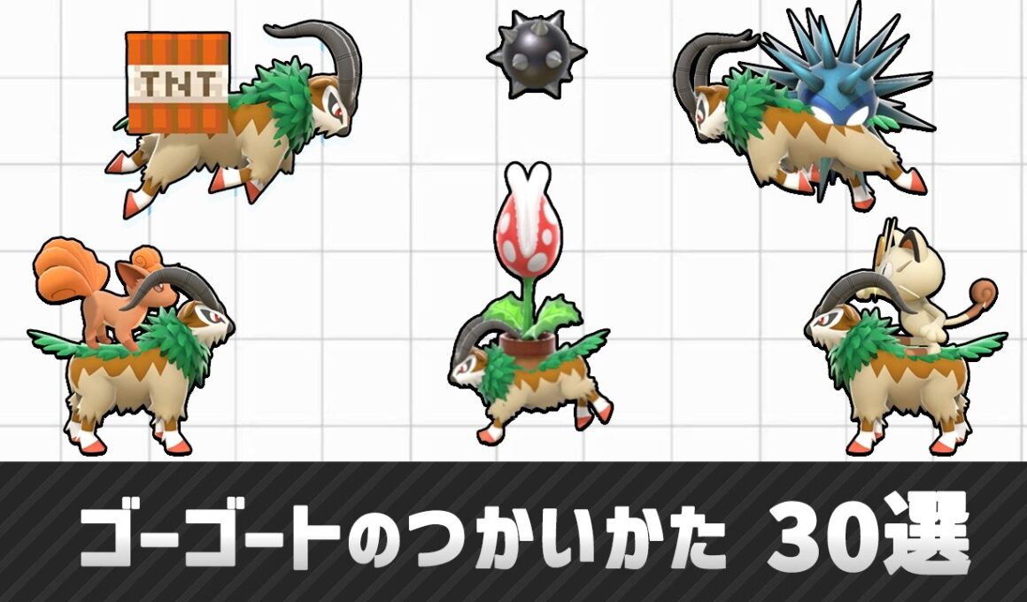 【スマブラSP】ゴーゴートのつかいかた 30選