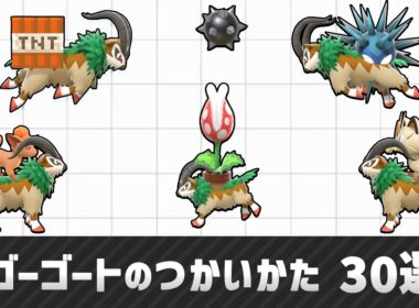 【スマブラSP】ゴーゴートのつかいかた 30選