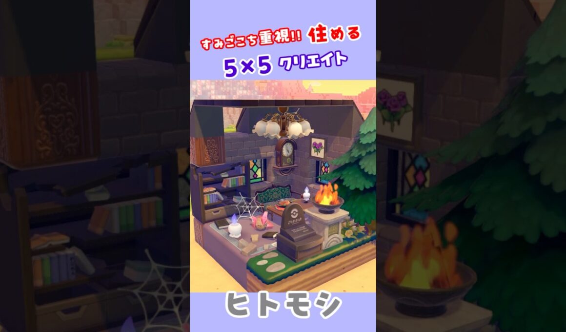 【5×5クリエイト】ヒトモシのおうち！ #ぽこあ #ポケモン #55クリエイト