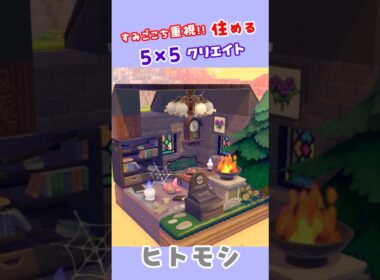 【5×5クリエイト】ヒトモシのおうち！ #ぽこあ #ポケモン #55クリエイト