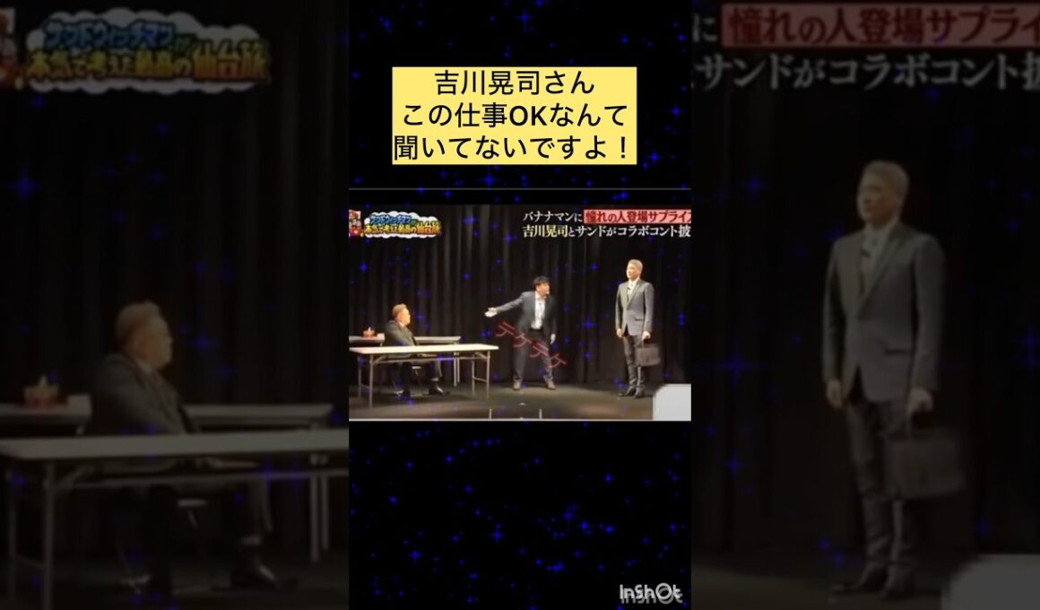 吉川晃司さんこの仕事OKなんて聞いてないですよ！#サンドウィッチマン#バナナマン#吉川晃司#面白い#伝説#おすすめ