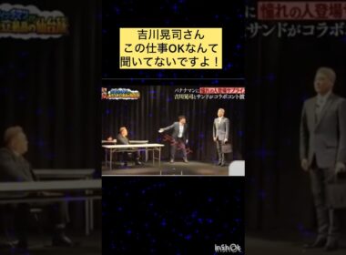 吉川晃司さんこの仕事OKなんて聞いてないですよ！#サンドウィッチマン#バナナマン#吉川晃司#面白い#伝説#おすすめ