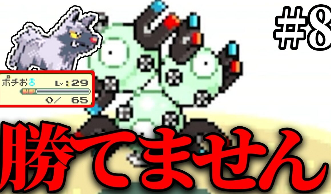 【ポチエナ縛り】テッセン戦に太刀打ちできない？！ポチエナ縛りで絶望を感じた瞬間【ポケモンサファイア#8】