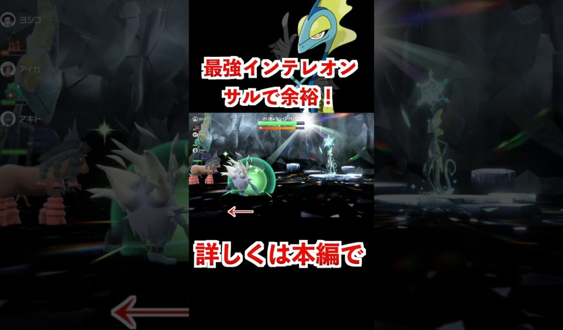 【決定版】最強インテレオン楽勝攻略！【ポケモンsv最強レイド攻略】