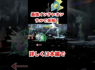 【決定版】最強インテレオン楽勝攻略！【ポケモンsv最強レイド攻略】