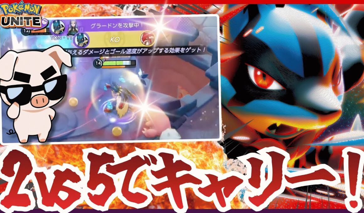 絶体絶命の2対5の状況で全てを救う『メガルカリオ』がアツすぎた【ポケモンユナイト】
