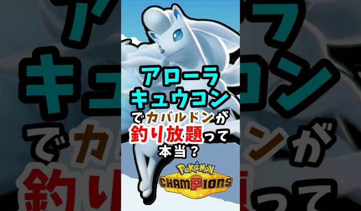 【選出誘導】パーティーに入れてるだけでカバルドンが出てくる【アローラキュウコン】#ポケモンチャンピオンズ  #ポケチャン