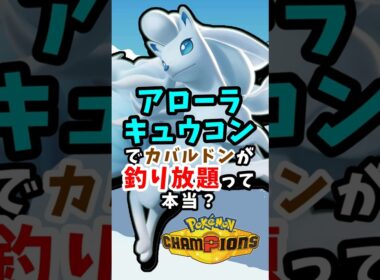 【選出誘導】パーティーに入れてるだけでカバルドンが出てくる【アローラキュウコン】#ポケモンチャンピオンズ  #ポケチャン