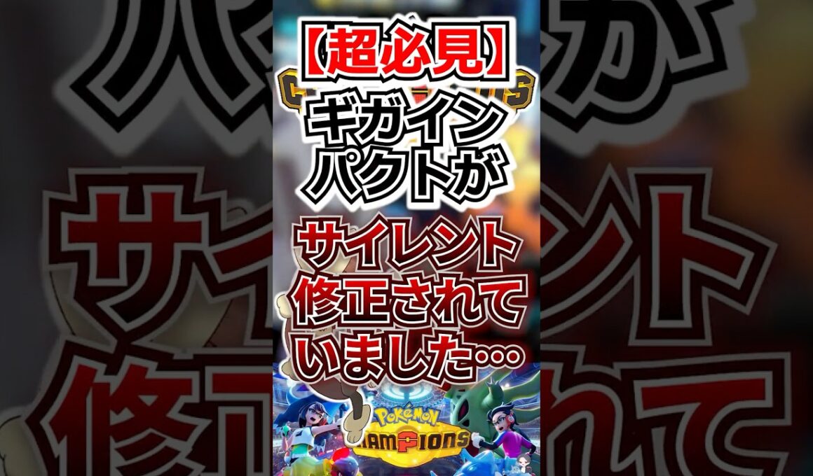 【超必見】ギガインパクトがサイレント修正されていました…【ポケモンチャンピオンズ】 #shorts  #ポケモン #ポケモンチャンピオンズ