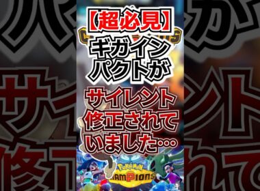 【超必見】ギガインパクトがサイレント修正されていました…【ポケモンチャンピオンズ】 #shorts  #ポケモン #ポケモンチャンピオンズ