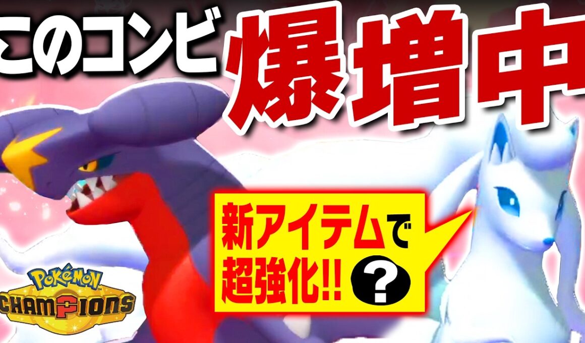 【完成されすぎ】アイテム解禁で覚醒したキュウコン×ガブリアス、この並び覇権確定ですｗｗｗ【ポケモンチャンピオンズ】