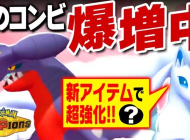【完成されすぎ】アイテム解禁で覚醒したキュウコン×ガブリアス、この並び覇権確定ですｗｗｗ【ポケモンチャンピオンズ】