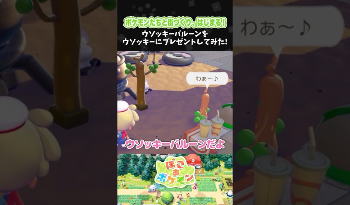 ウソッキーバルーンをウソッキーにプレゼントしてみた！【ぽこ あ ポケモン】【ぽこポケ】【配信切り抜き】 #Shorts
