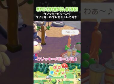 ウソッキーバルーンをウソッキーにプレゼントしてみた！【ぽこ あ ポケモン】【ぽこポケ】【配信切り抜き】 #Shorts